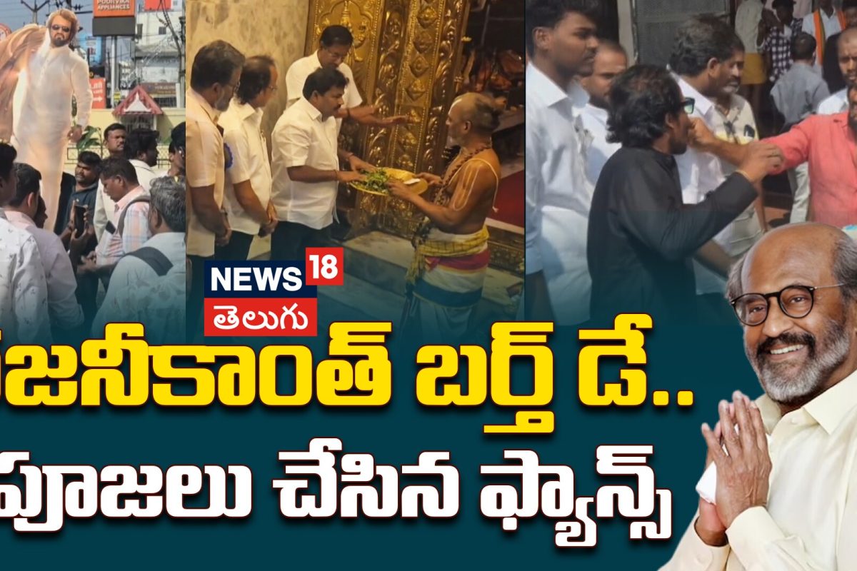 Superstar Rajinikanth Birthday Celebrations and Cake Cutting | రజనీకాంత్ బర్త్ డే..