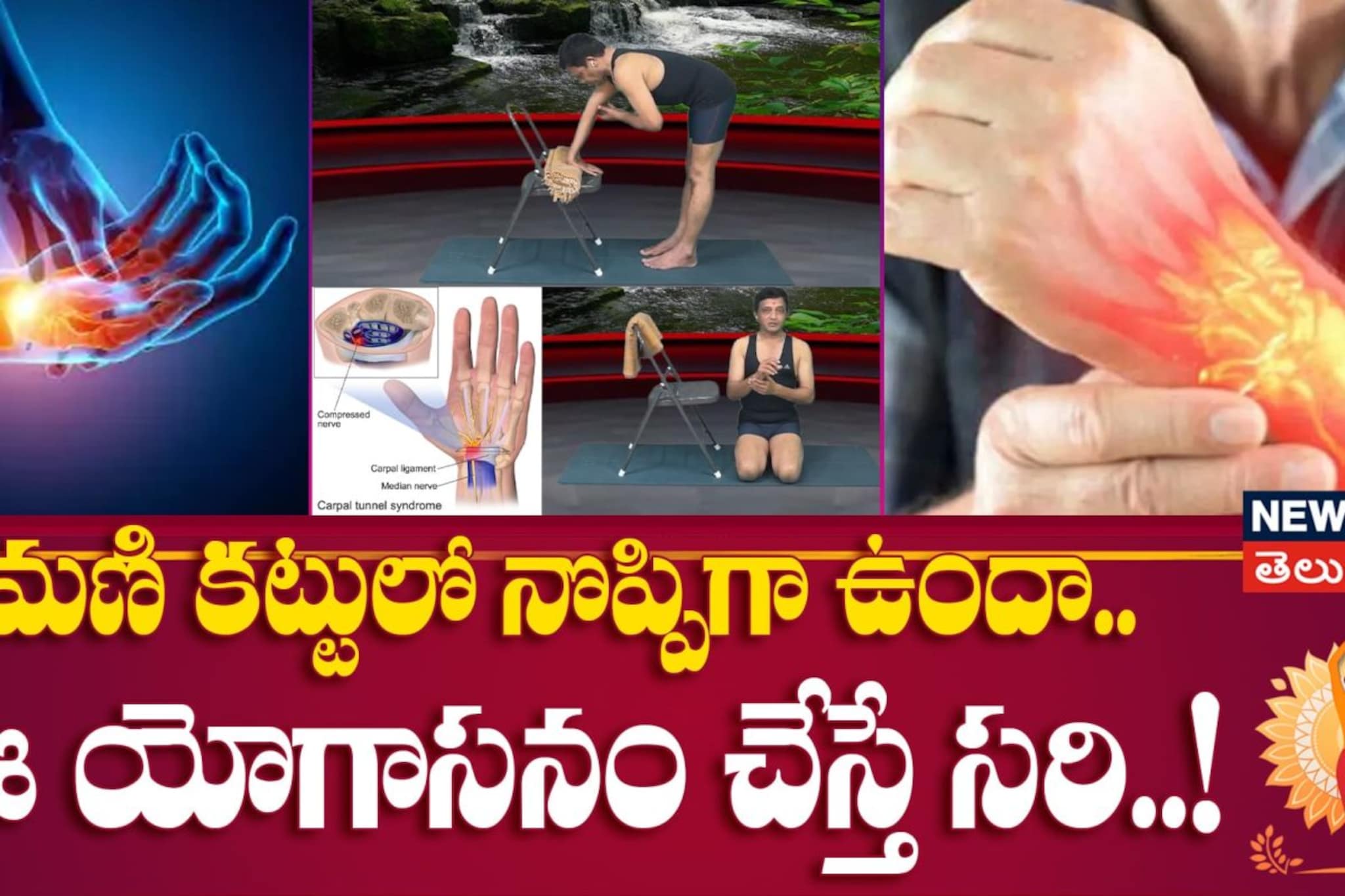 Wrist Pain Relief Yoga Asana | మణి కట్టులో నొప్పిగా ఉందా.. ఈ యోగాసనం చేస్తే సరి..!