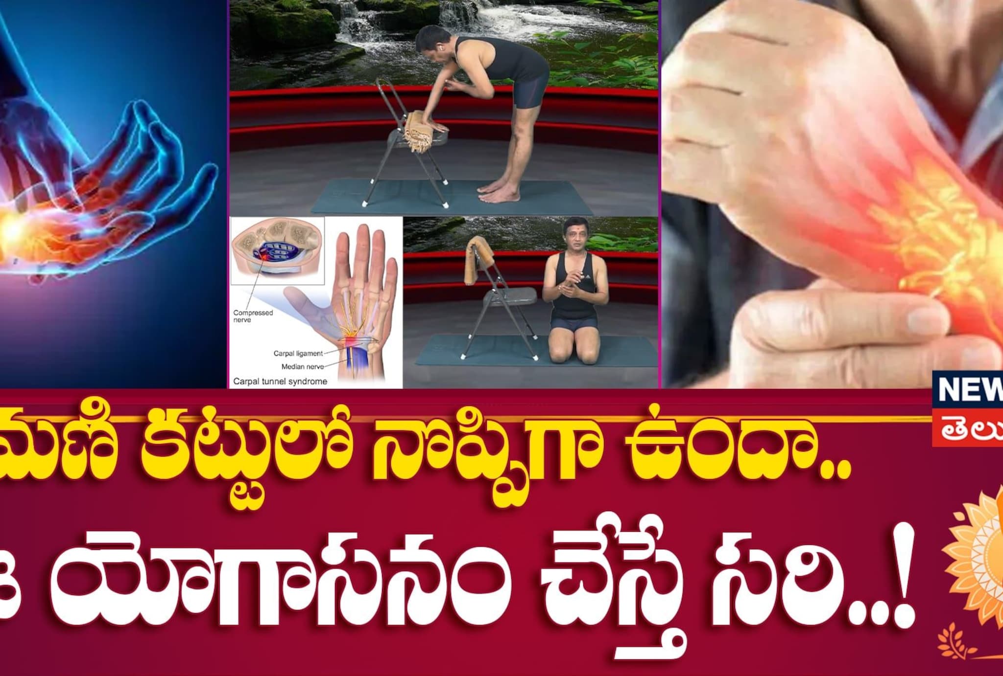 Wrist Pain Relief Yoga Asana | మణి కట్టులో నొప్పిగా ఉందా.. ఈ యోగాసనం చేస్తే సరి..!