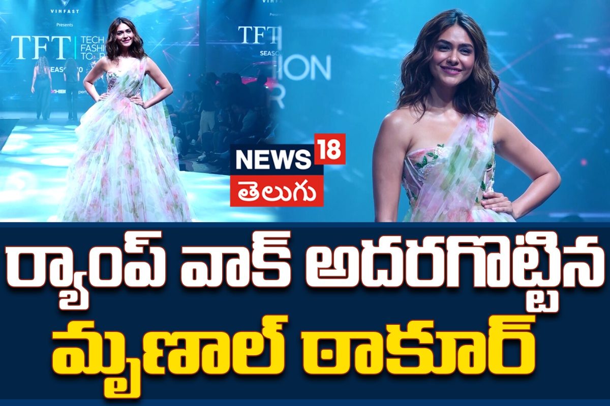 Mrunal Thakur Ramp Walk | ర్యాంప్‌ వాక్‌ అదరగొట్టిన మృణాల్ ఠాకూర్