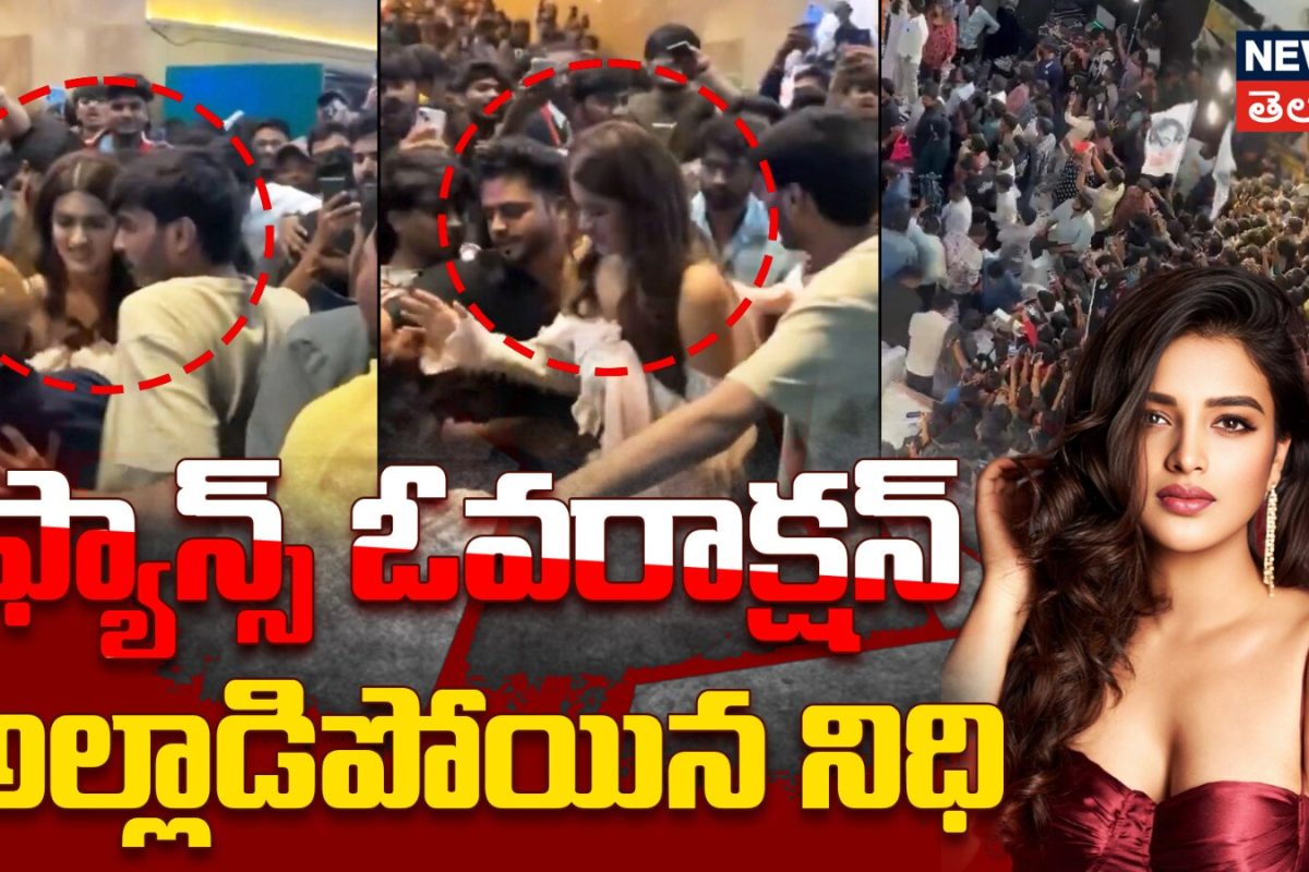 Nidhhi Agerwal | ఫ్యాన్స్ ఓవరాక్షన్.. అల్లాడిపోయిన నిధి