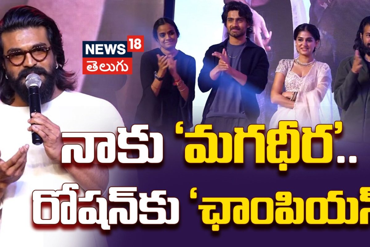 Ram Charan | నాకు ‘మగధీర’.. రోషన్‌కు ‘ఛాంపియన్‌’