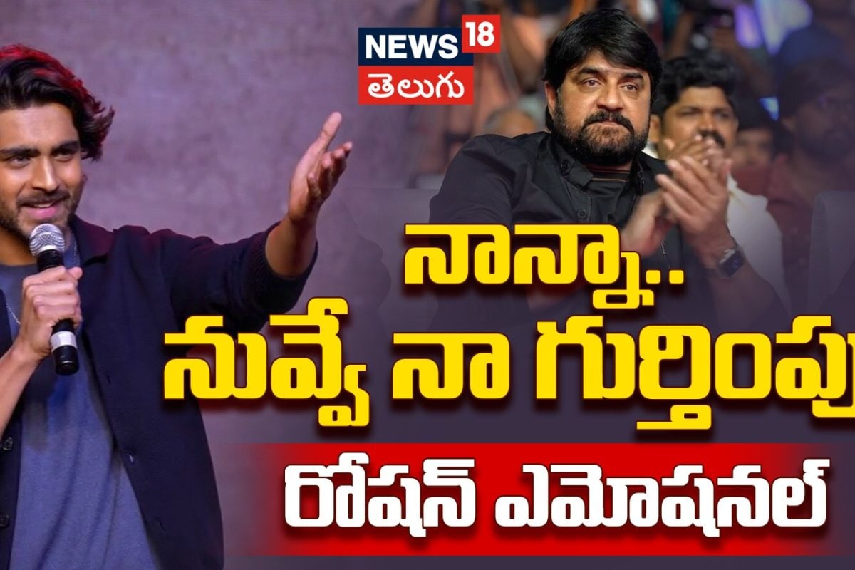 Roshan Speech | నాన్నా.. నువ్వే నా గుర్తింపు.. రోషన్ ఎమోషనల్