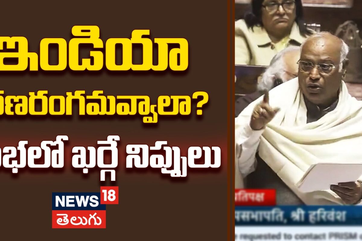 Mallikarjun Kharge | ఇండియా రణరంగమవ్వాలా?.. సభలో ఖర్గే నిప్పులు