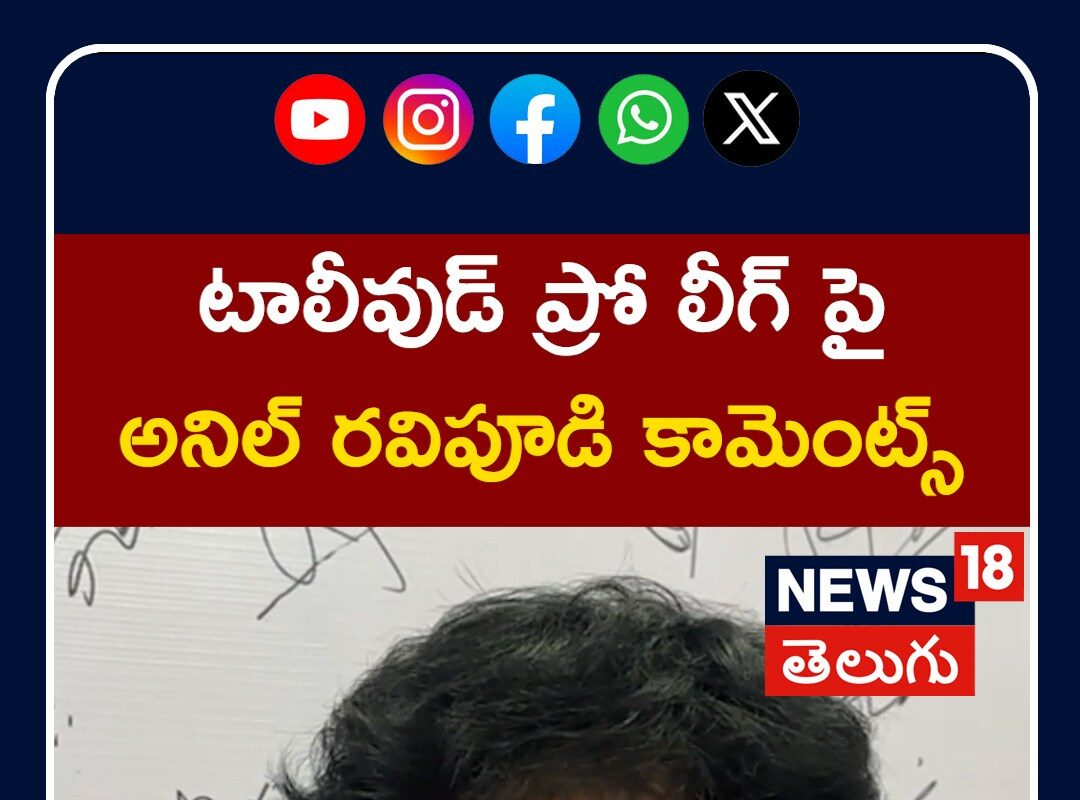 Director Anil Ravipudi | టాలీవుడ్ ప్రో లీగ్ పై అనిల్ రవిపూడి కామెంట్స్