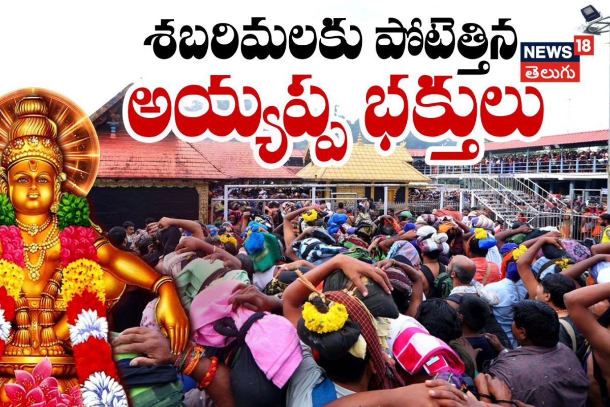 Sabarimala Temple | శబరిమలకు పోటెత్తిన అయ్యప్ప భక్తులు