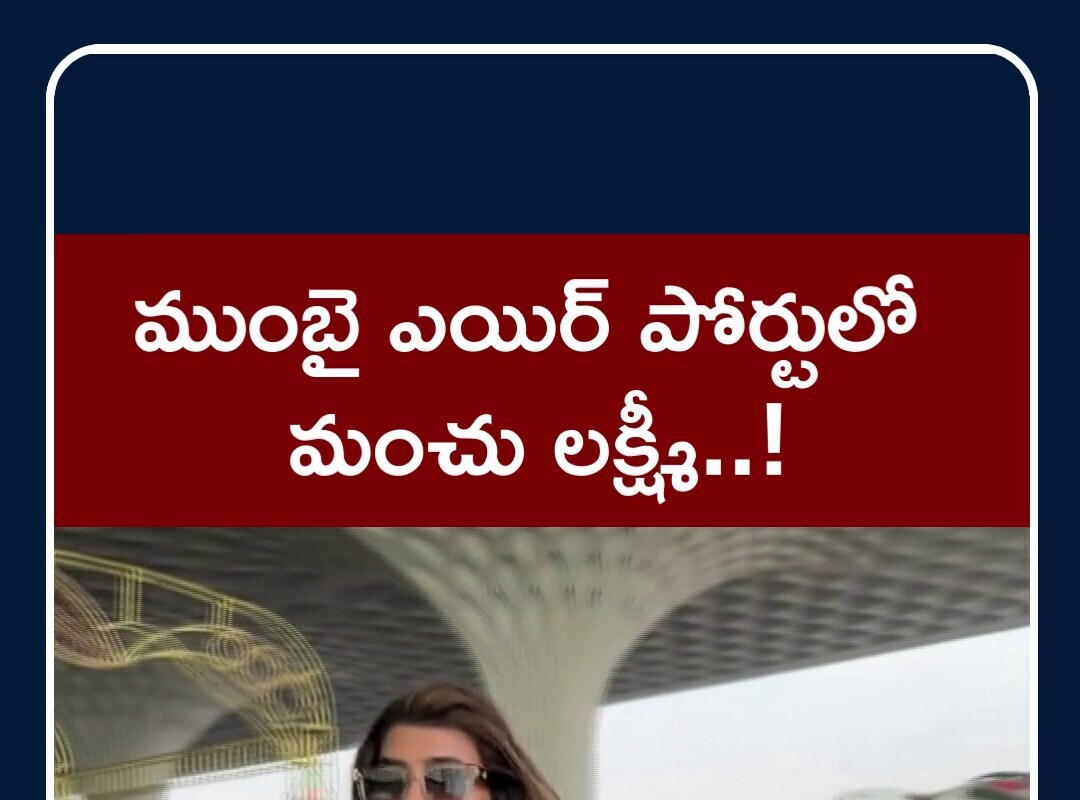 ముంబై ఎయిర్‌పోర్టులో మెరిసిన మంచు లక్ష్మీ