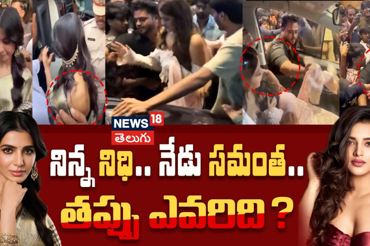 Samantha Ruth Prabhu Mobbed | నిన్న నిధి.. నేడు సమంత.. తప్పు ఎవరిది?
