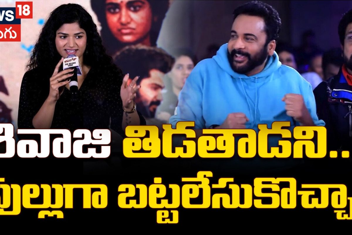 Aditi Bhavaraju Speech | శివాజి తిడతాడని.. ఫుల్లుగా బట్టలేసుకొచ్చా!