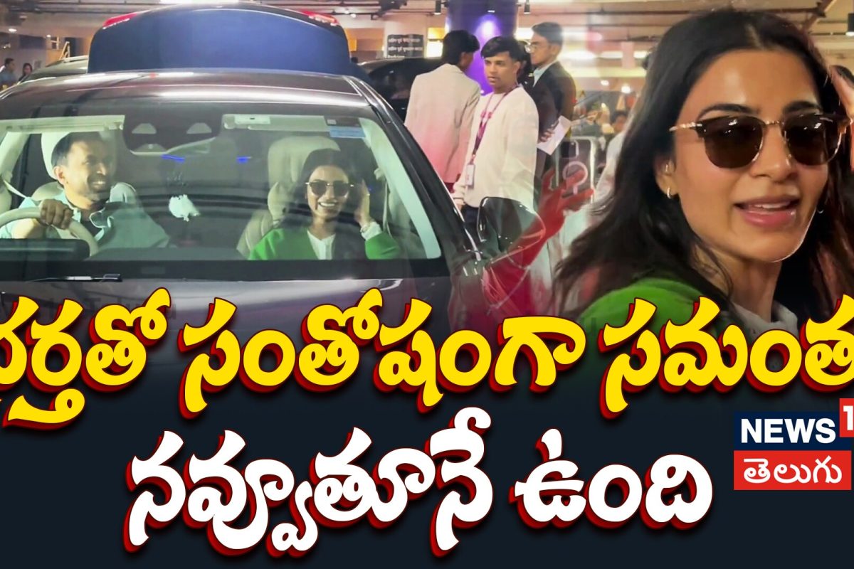 భర్తతో కలిసి నవ్వుతూ కనిపించిన సమంత