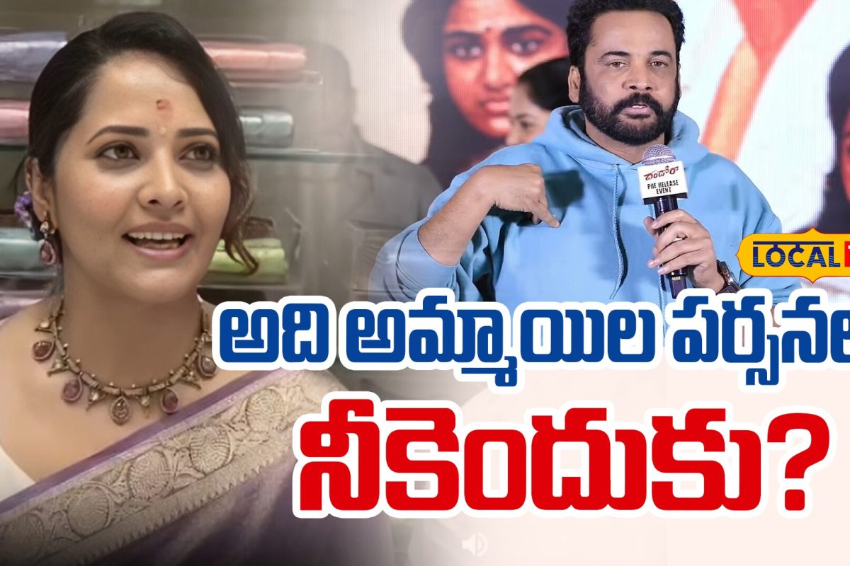 Anasuya Slams Shivaji Over His Comments | అది అమ్మాయిల పర్సనల్.. నీకెందుకు?
