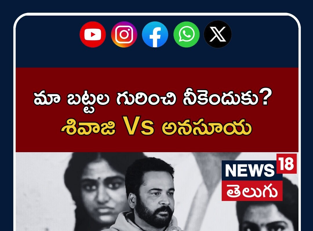 Sivaji Vs Anasuya | మా బట్టల గురించి నీకెందుకు? శివాజిపై అనసూయ ఫైర్