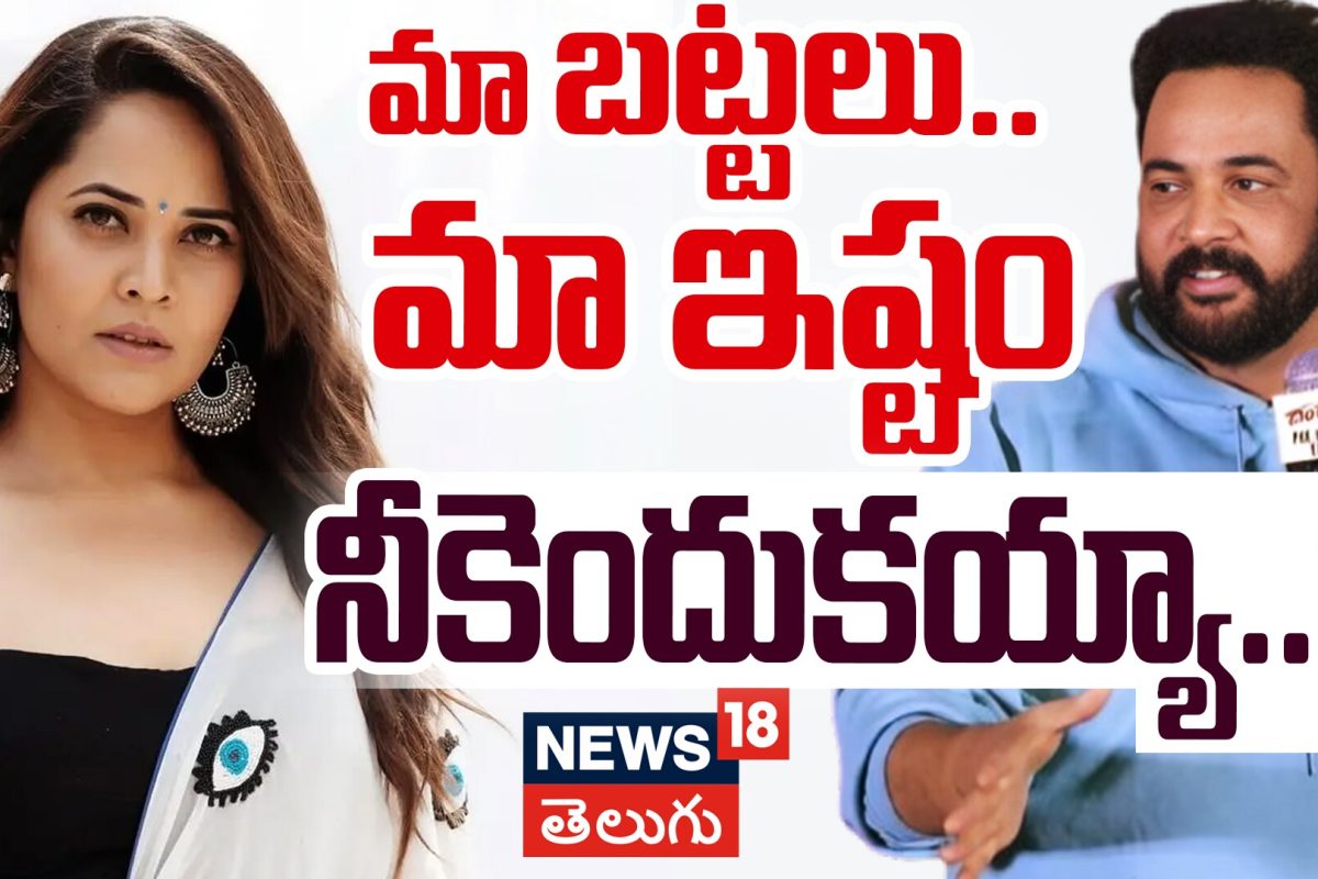 Sivaji Vs Anasuya | మా బట్టలు..మా ఇష్టం? శివాజిపై అనసూయ ఫైర్