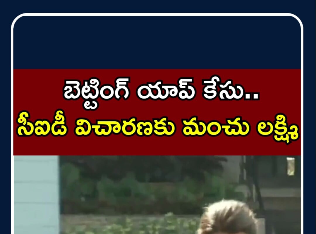 Betting App Case | బెట్టింగ్ యాప్ కేసు.. సీఐడీ విచారణకు మంచు లక్ష్మి