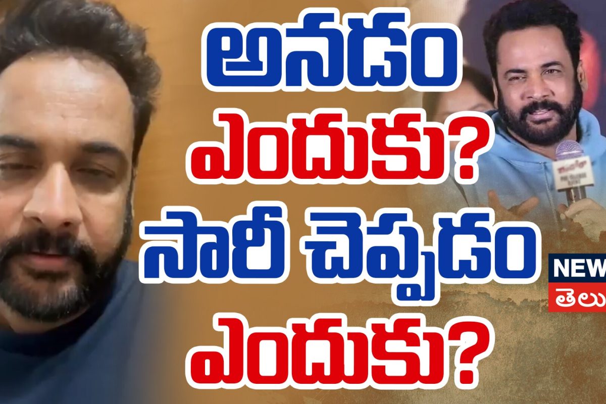Why Sivaji Apology Is Not Enough for Netizens | అనడం ఎందుకు? సారీ చెప్పడం ఎందుకు? | N18V