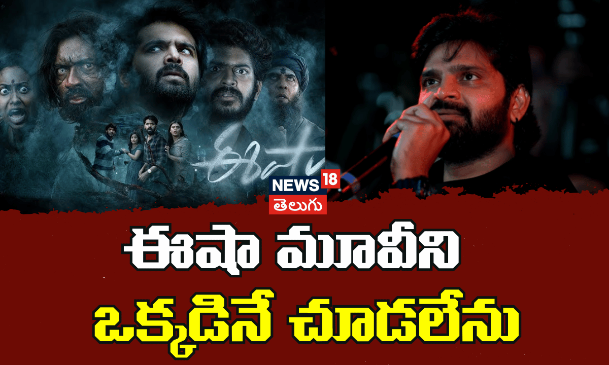 Actor Sree Vishnu About Eesha Movie Impact | ఈషా మూవీని ఒక్కడినే చూడలేను
