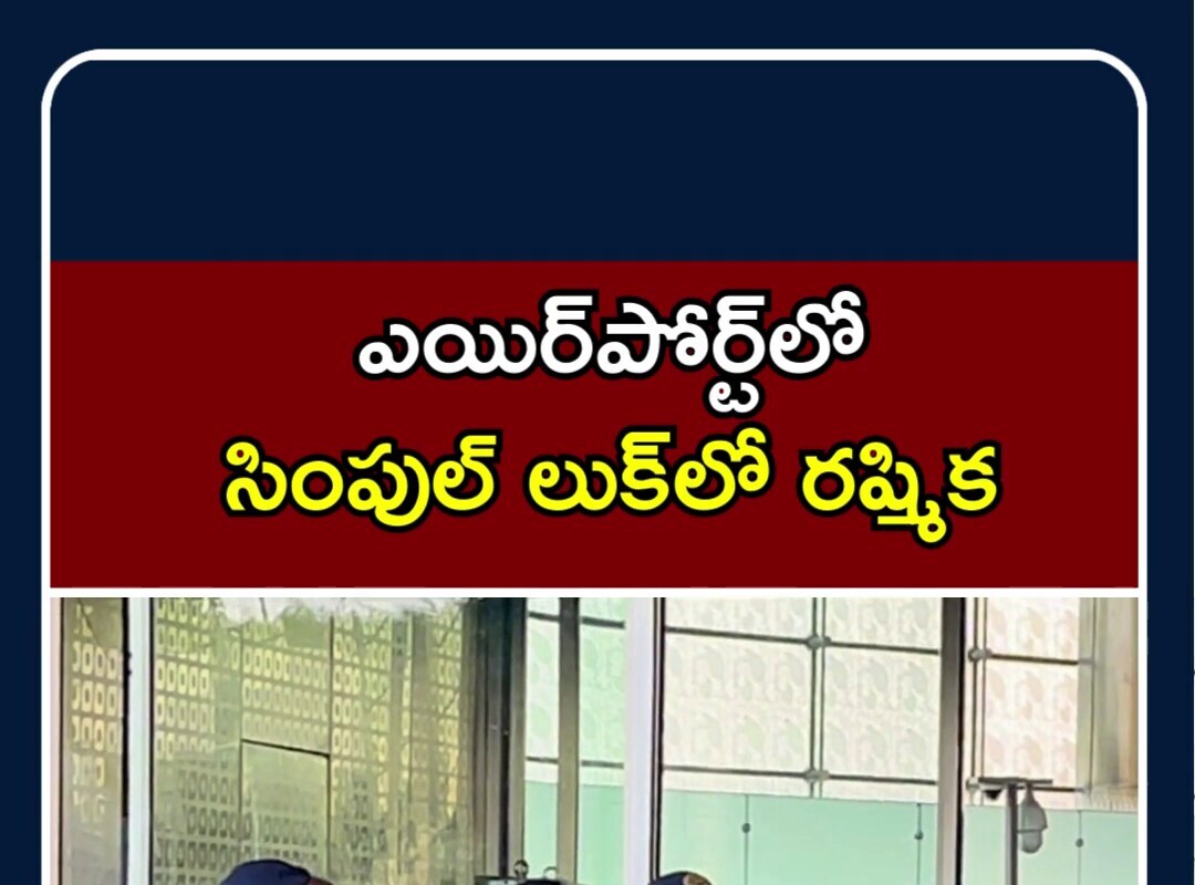 Rashmika Mandanna | ఎయిర్‌పోర్ట్‌లో సింపుల్ లుక్‌లో రష్మిక
