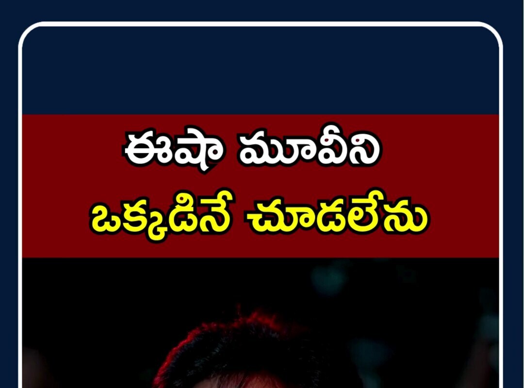 Actor Sree Vishnu | ఈషా మూవీని ఒక్కడినే చూడలేను