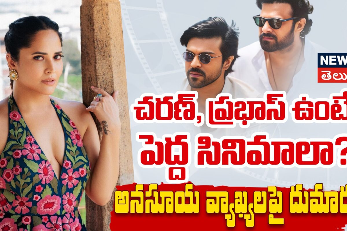 Anasuya Comments | రామచరణ్, ప్రభాస్ ఉంటే పెద్ద సినిమాలా?అనసూయ వ్యాఖ్యలపై దుమారం
