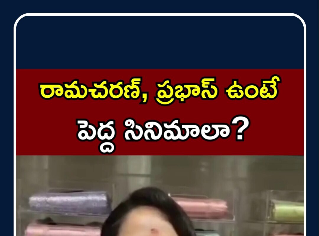 Anasuya Shocking Comments | రామచరణ్, ప్రభాస్ ఉంటే పెద్ద సినిమాలా?