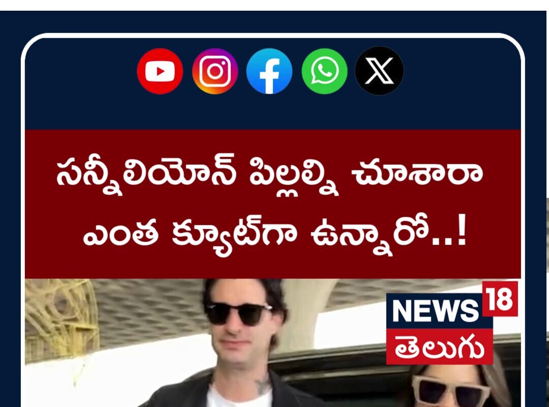 సన్నీలియోన్ పిల్లల్ని చూశారా.. ఎంత క్యూట్‌గా ఉన్నారో..!