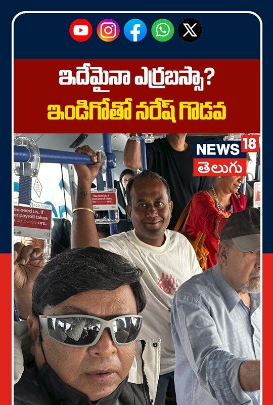 Actor Naresh Strong Warning to IndiGo | ఇదేమైనా ఎర్రబస్సా? ఇండిగోతో నరేష్ గొడవ