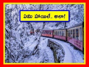Vistadome Train Routes: భారత్ చాలా పెద్ద దేశం కదా. రకరకాల వాతావరణాలు ఉంటాయి. కొన్ని రైలు మార్గాల్లో ప్రయాణిస్తే.. ఇండియాలో ఉన్నామా.. యూరప్‌లో ఉన్నామా అని అనిపించకమానదు. అలాంటి మార్గాలేవో ఇక్కడ తెలుసుకుందాం.