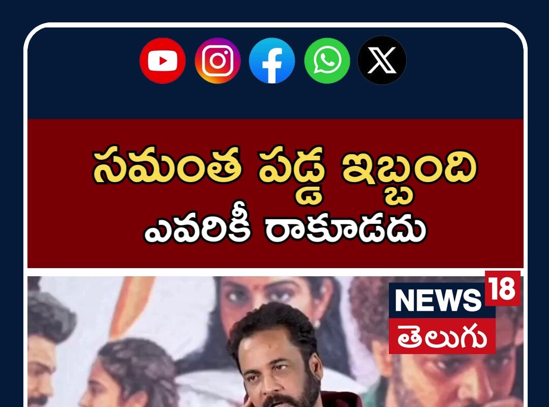 Sivaji: సమంత పడ్డ ఇబ్బంది.. ఎవరికీ రావొద్దు: శివాజి