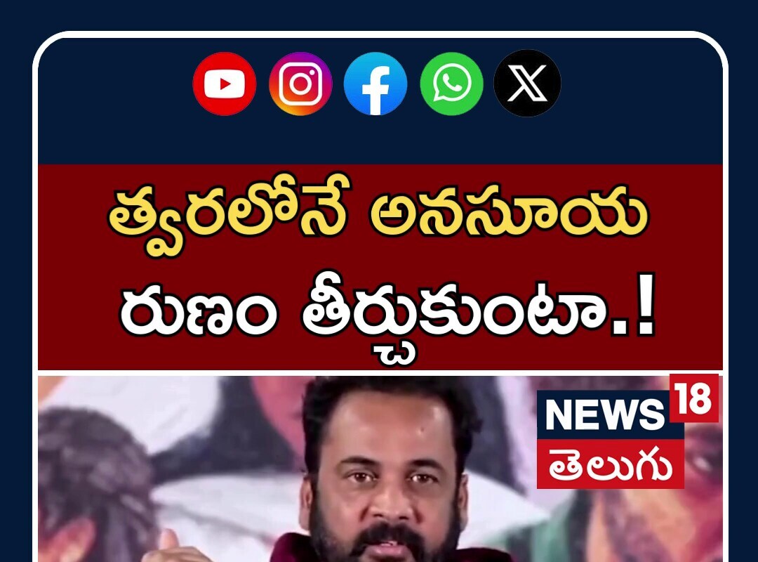 Actor Sivaji comments on Anasuya| అనసూయ.. రుణం తీర్చుకుంటా: శివాజి