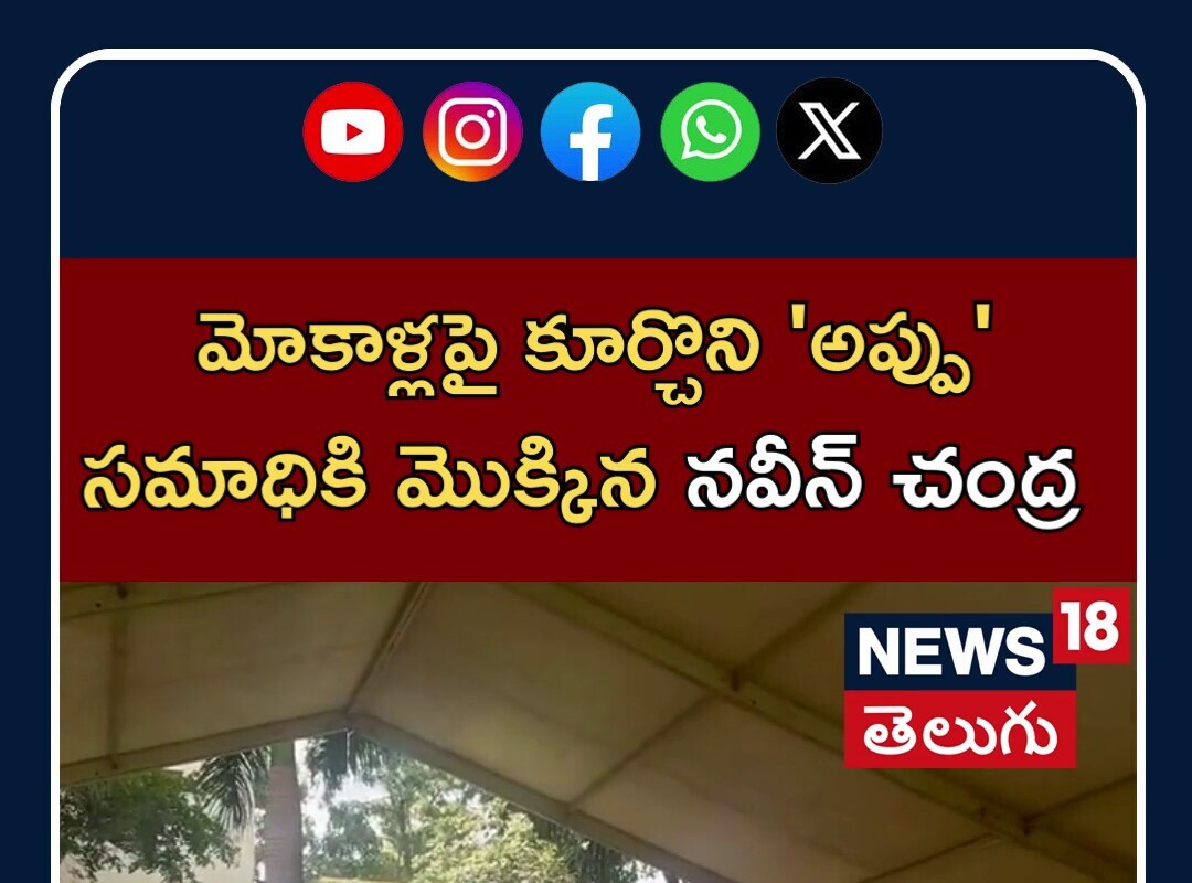 Naveen Chandra: మోకాళ్లపై కూర్చొని 'అప్పు' సమాధికి మొక్కిన నవీన్ చంద్ర