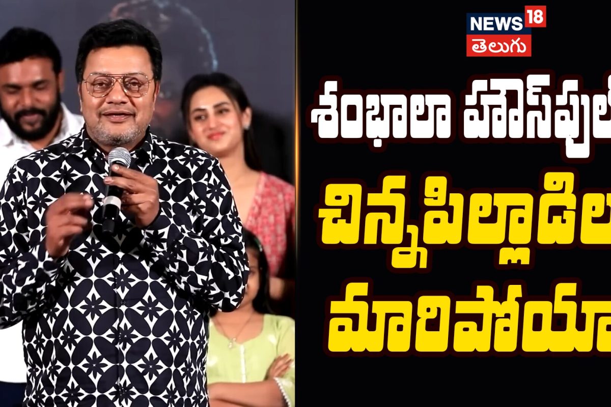 Sai Kumar Emotional Speech | శంభాలా హౌస్‌ఫుల్..! చిన్నపిల్లాడిలా మారిపోయా