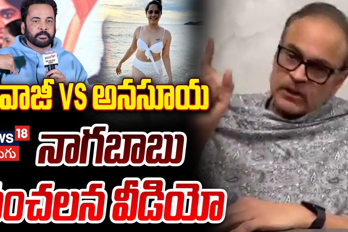 Nagababu Reaction On Shivaji Comments | నాగబాబు సంచలన వీడియో