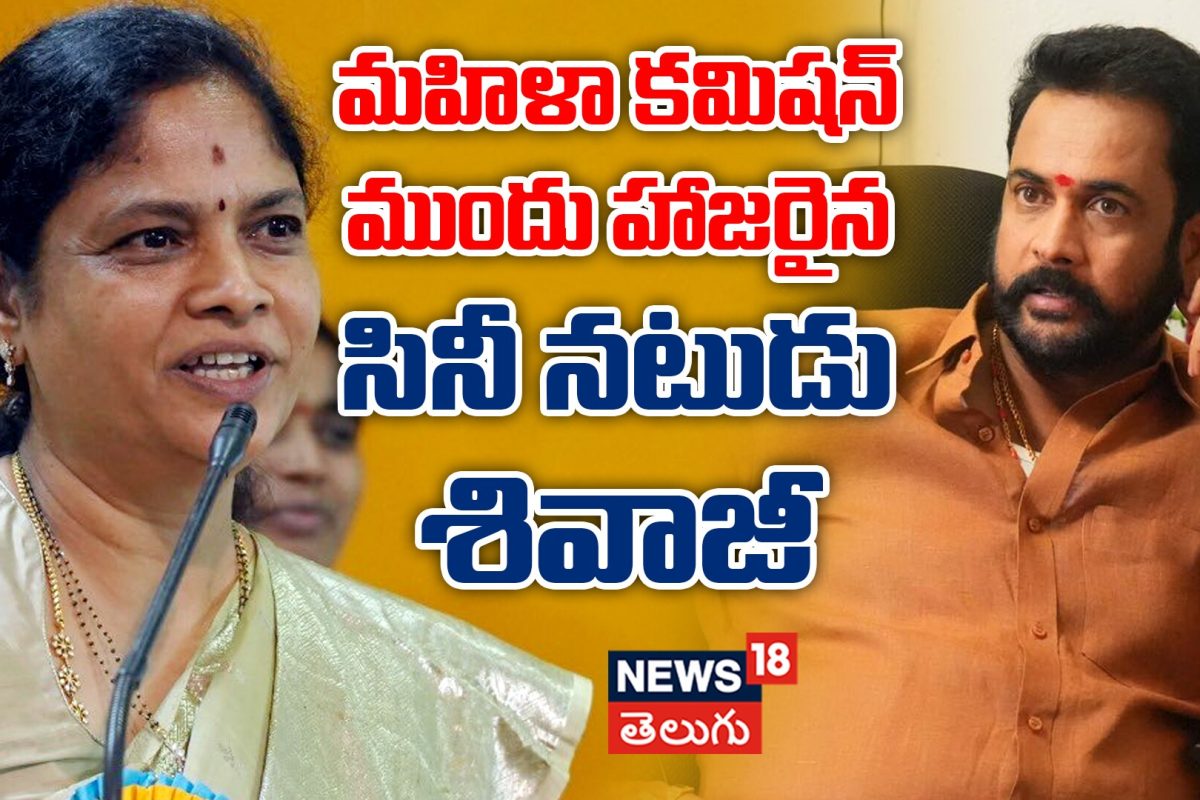 Actor Shivaji Appears Before Women Commission | మహిళా కమిషన్ ముందుకు శివాజీ