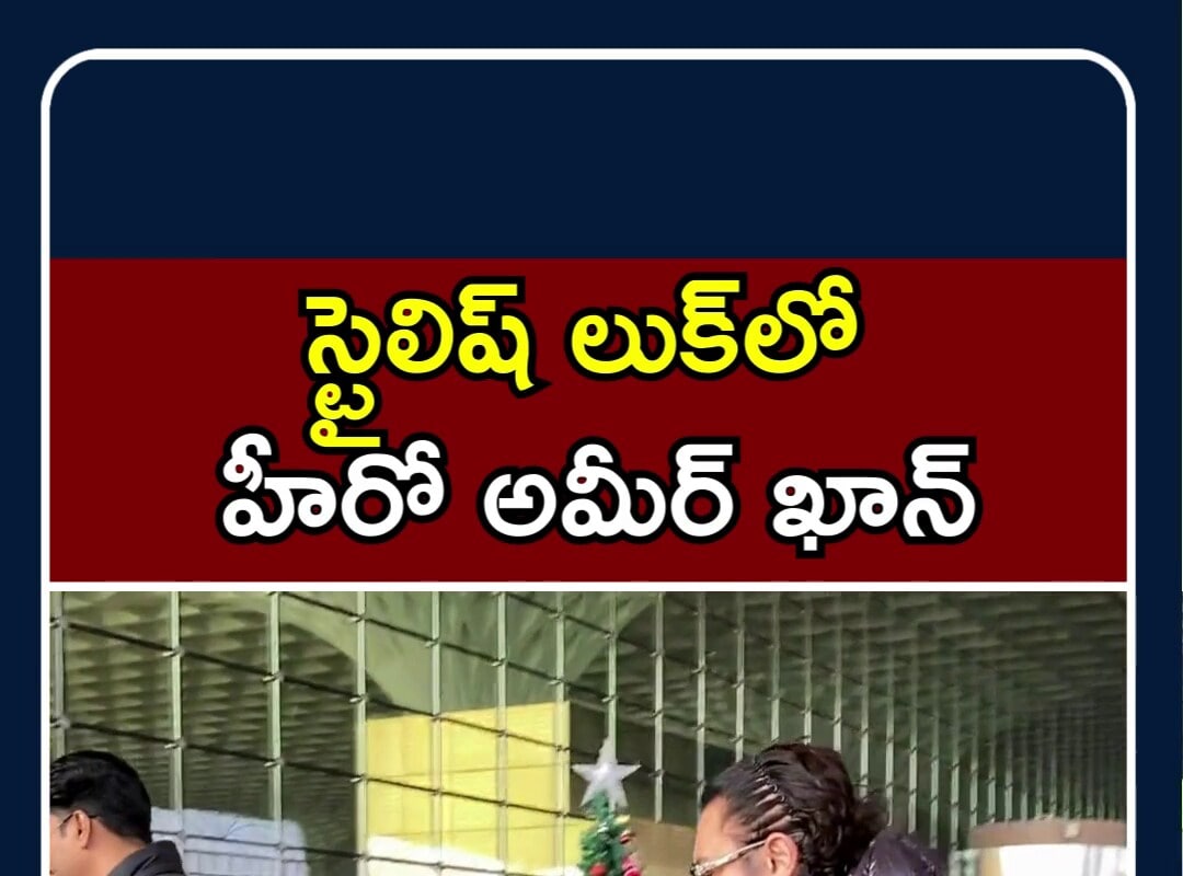Aamir Khan’s Airport Look Goes Viral | స్టైలిష్ లుక్‎లో హీరో అమీర్ ఖాన్ | N18S