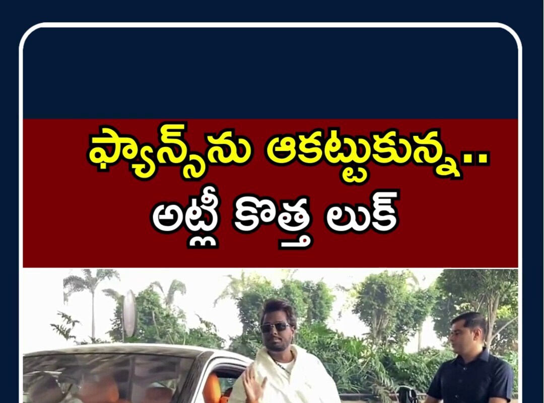 Director Atlee Spotted at Airport | ఫ్యాన్స్‌ను ఆకట్టుకున్న. అట్లీ కొత్త లుక్ | N18S