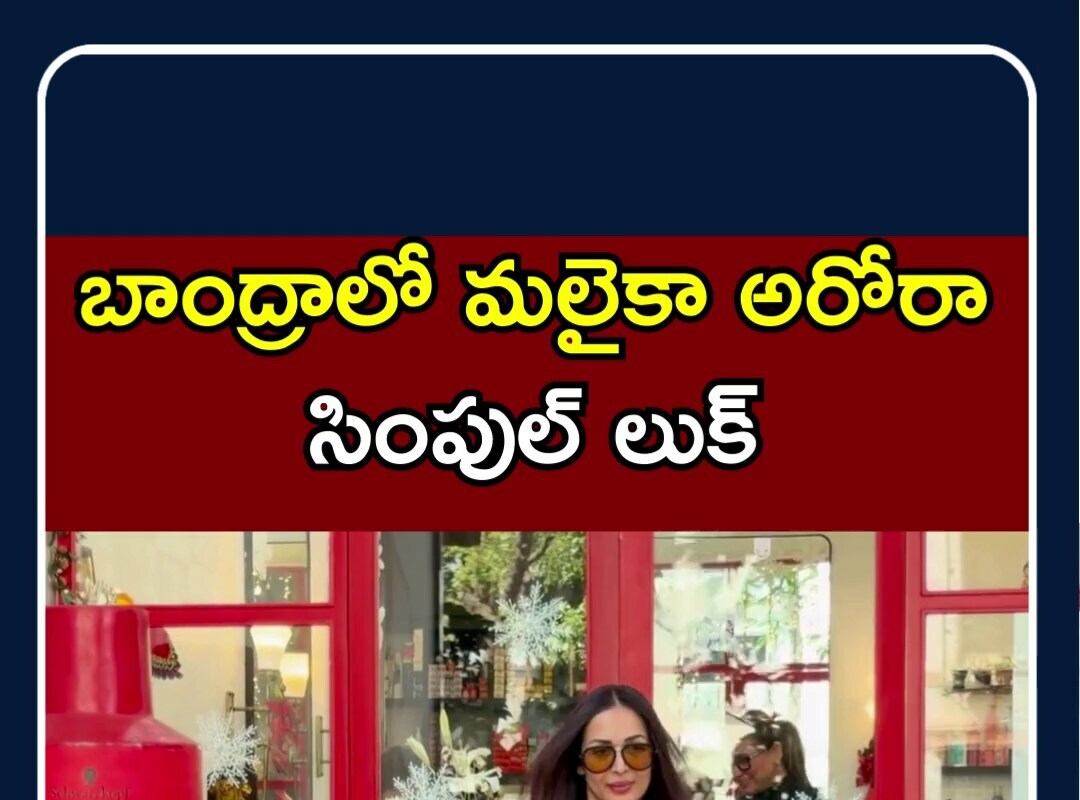 Actress Malaika Arora Snapped in Bandra | బాంద్రాలో మలైకా అరోరా సింపుల్ లుక్ | N18S