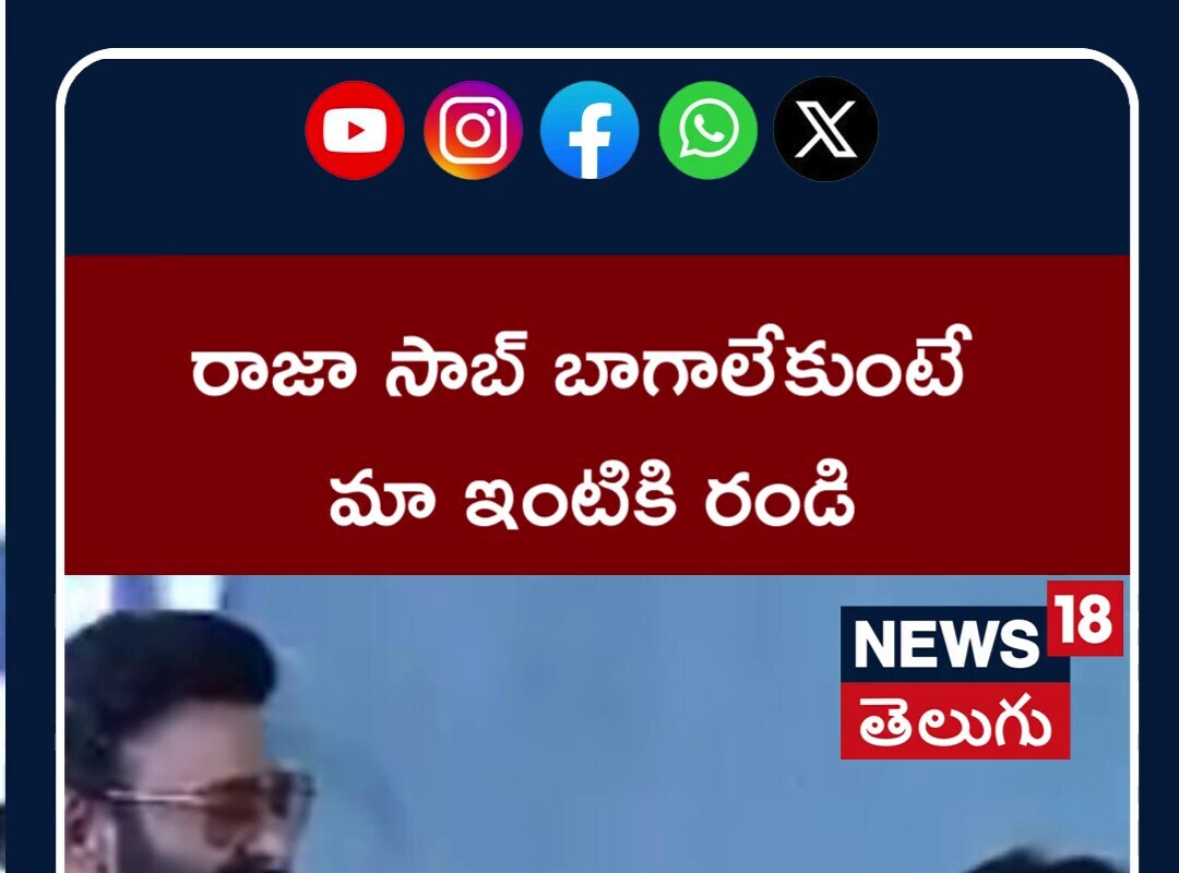 రాజాసాబ్ బాగా లేకుంటే అడ్రాస్ ఇస్తా మా ఇంటికి రండి..!