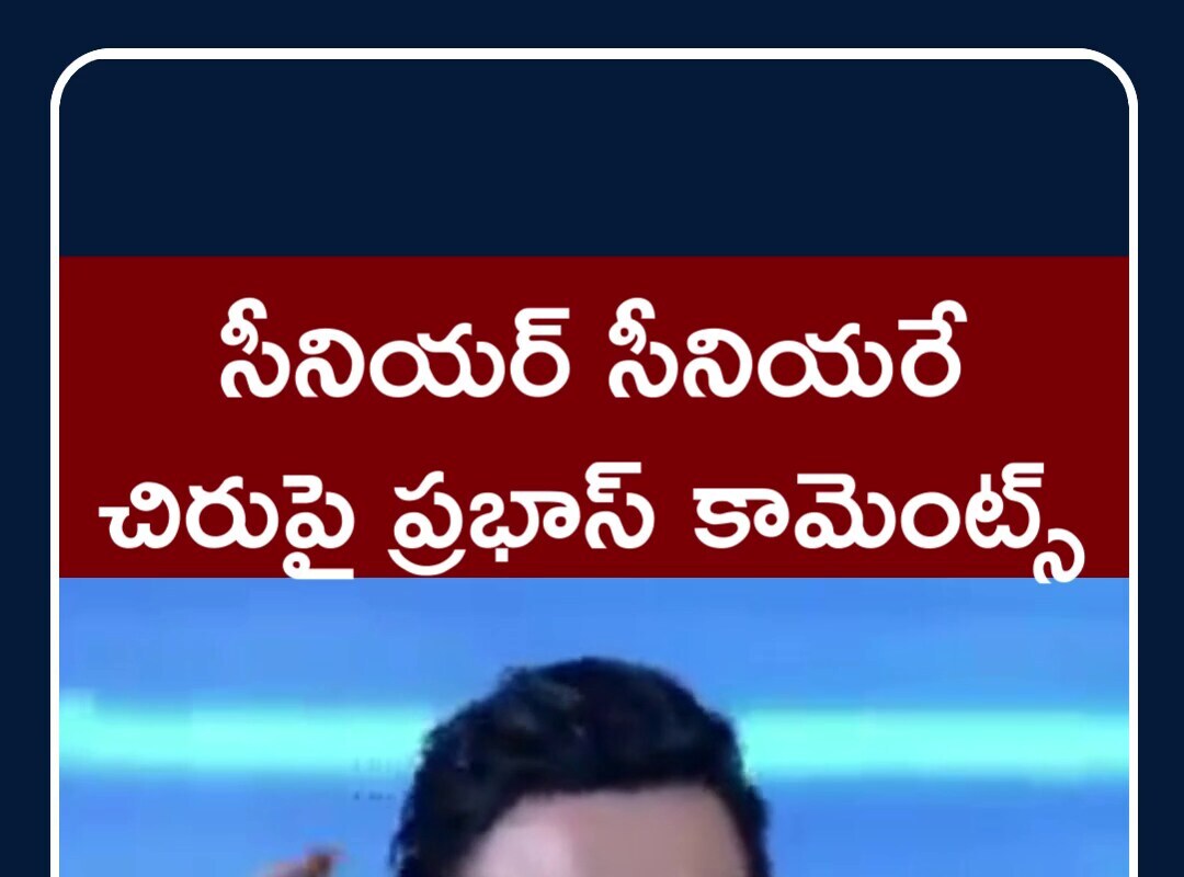చిరంజీవి పై ప్రభాస్ ఆసక్తికర వ్యాఖ్యలు