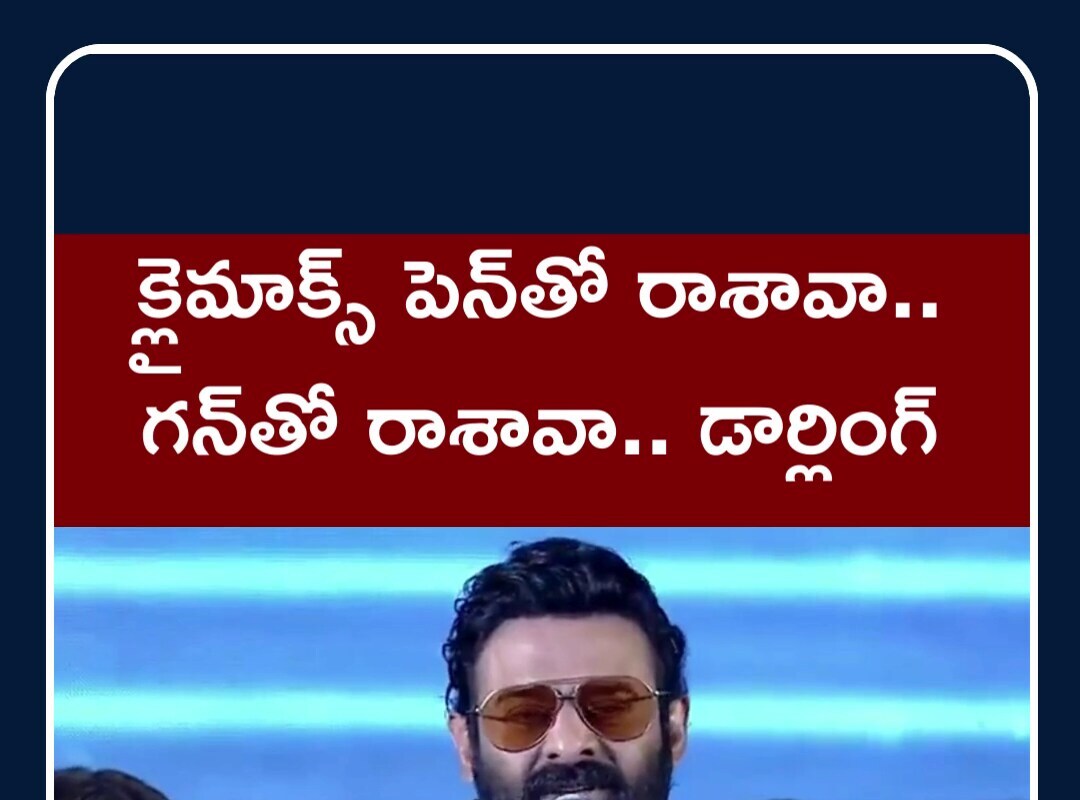 క్లైమాక్స్ పెన్‌తో రాశావా.. గన్‌తో రాశావా డార్లింగ్..!