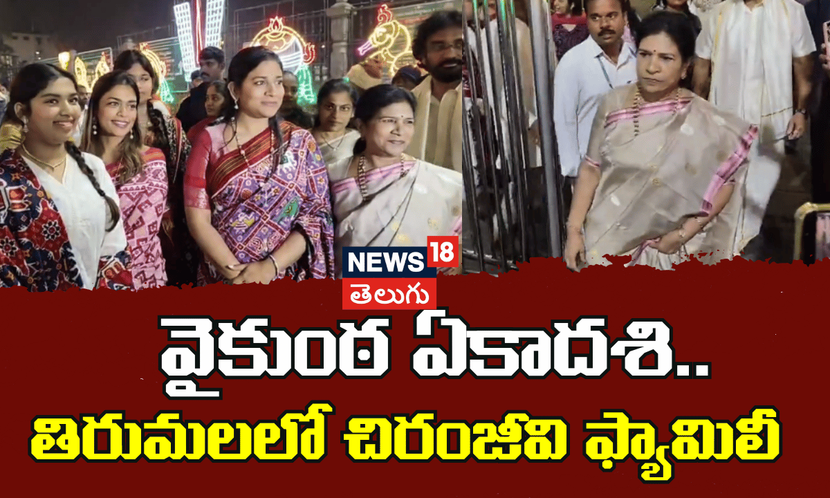 Chiranjeevi Family Visits Tirumala on Vaikuntha Ekadashi | తిరుమలలో చిరంజీవి ఫ్యామిలీ | N18V