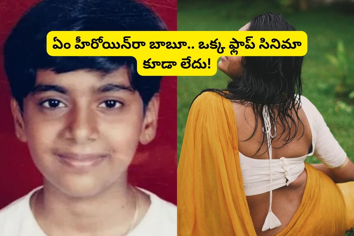 ఈ ఫోటోలో ఉన్న హీరోయిన్‌ను గుర్తుపట్టారా?.. ఇప్పుడు స్టార్ హీరోయిన్.. ఒక్క ఫ్లాప్ సినిమా