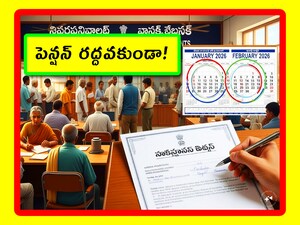 AP Pensioners: ఆంధ్రప్రదేశ్ ప్రభుత్వం పెన్షనర్ల గురించి లోతుగా ఆలోచిస్తోంది. ఐతే.. ఇందులో రెండు రకాల అంశాలు ఉన్నాయి. అందువల్ల పెన్షనర్లు గందరగోళం చెందకుండా.. వీటిని స్పష్టంగా తెలుసుకోవడం అవసరం. ఇక్కడ మనం పూర్తి వివరాలు చూద్దాం.