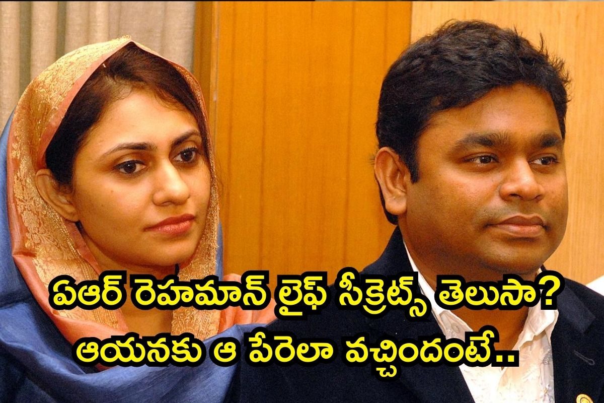 ఏఆర్ రెహమాన్ జీవితంలో ఇన్ని సీక్రెట్ దాగున్నాయా? ఈ 5 విషయాలు తెలిస్తే బుర్రపేలిపోద్ది