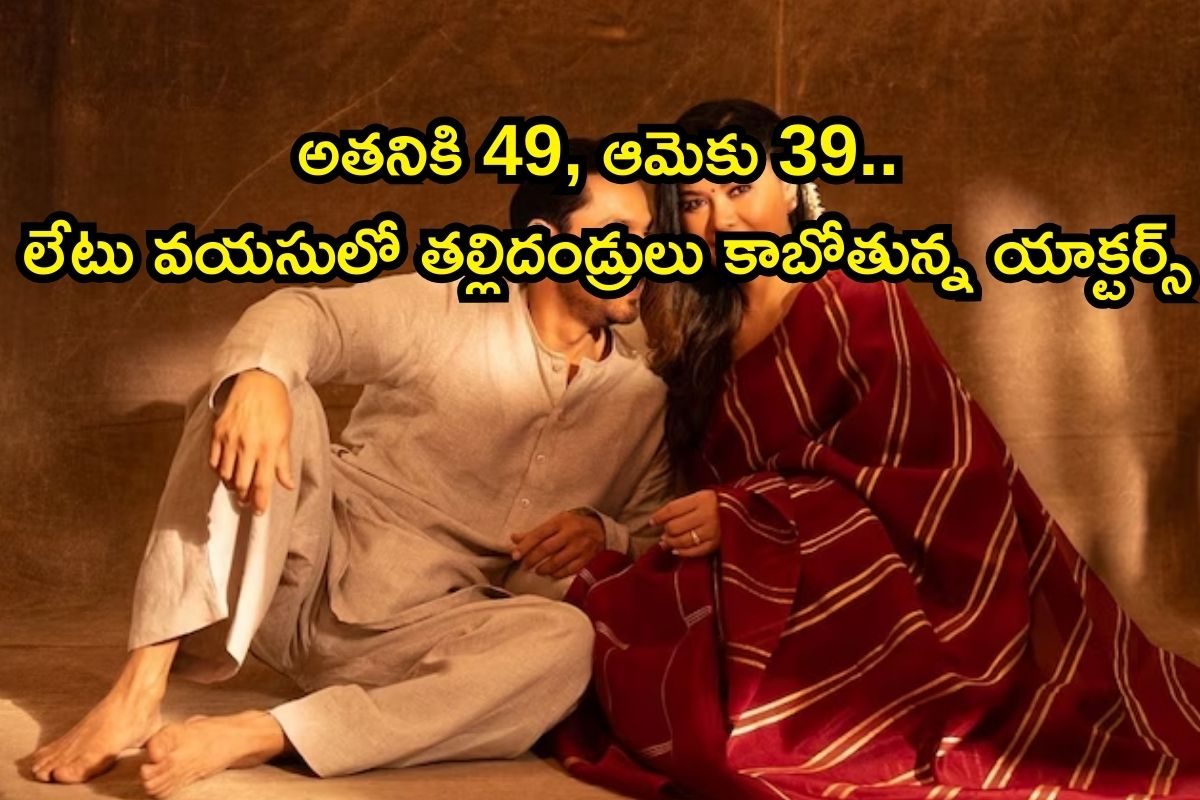 Actress: అతనికి 49, ఆమెకు 39.. ఓరయ్యో, లేటు వయసులో తల్లిదండ్రులు కాబోతున్న యాక్టర్ కపుల్