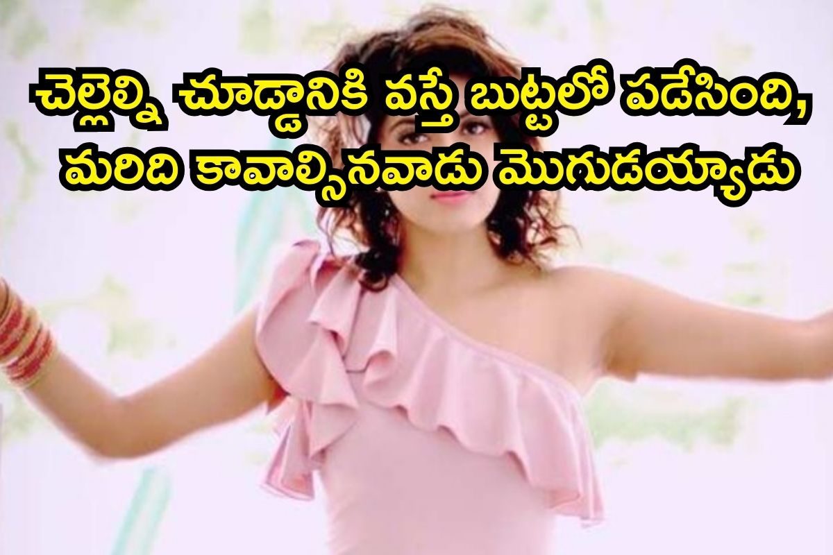 Serial Actress: చెల్లెల్ని చూడ్డానికి వస్తే బుట్టలో పడేసింది, మరిది కావాల్సినవాడు మొగుడై