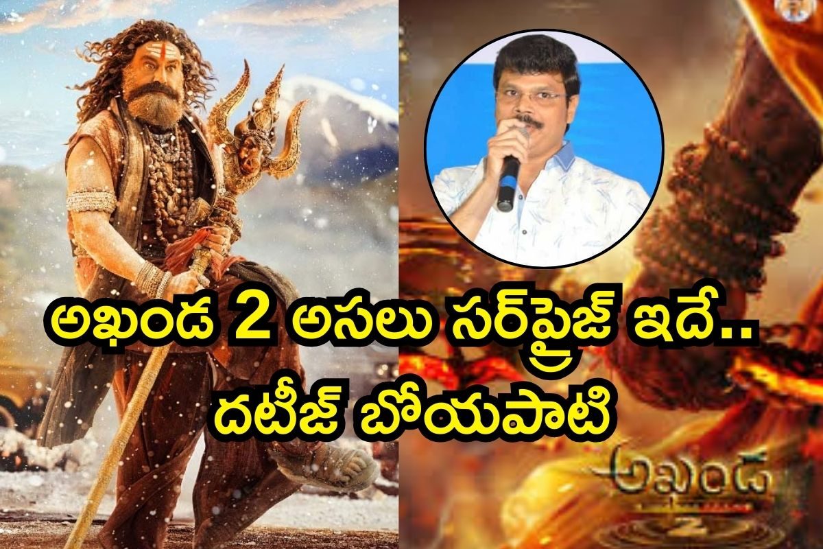 Akhada 2: అఖండ 2 అసలు సర్‌ప్రైజ్ ఇదే.. దటీజ్ బోయపాటి.. టైమ్ చూసి భలే స్కెచ్చేశావన్న!!