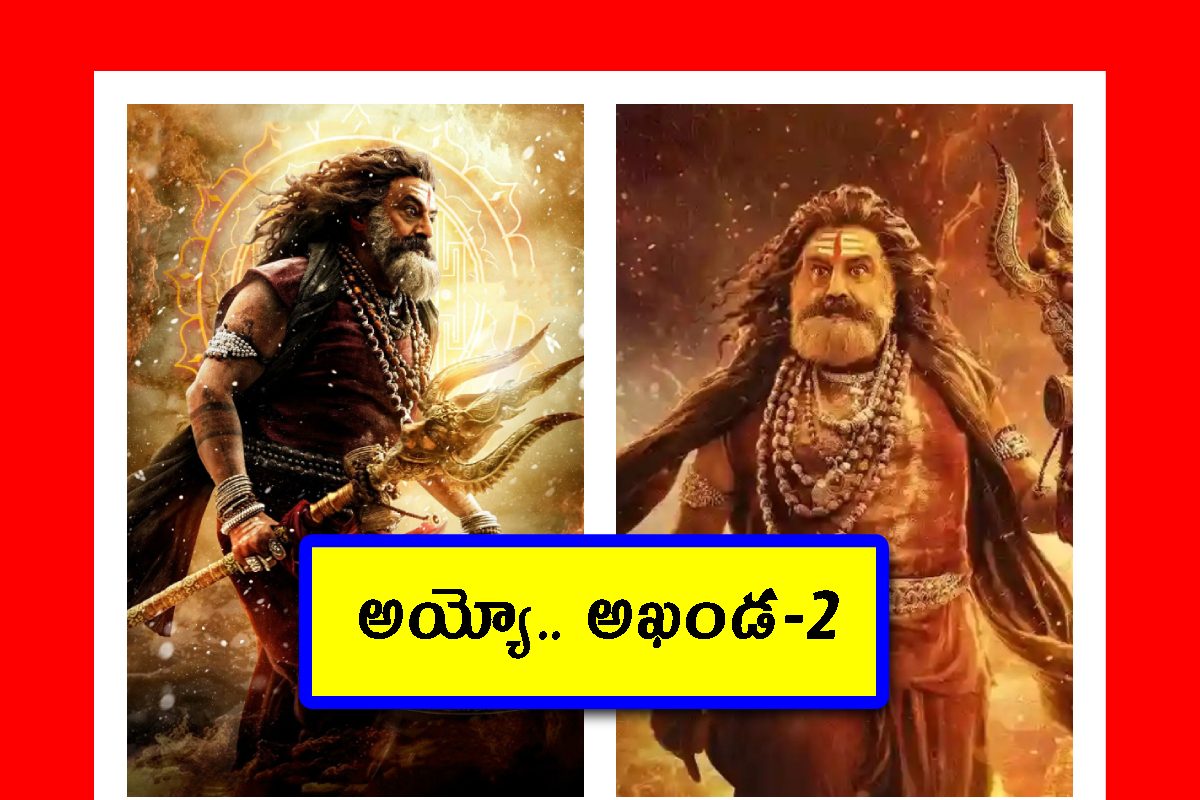 అఖండ 2 రిలీజ్ వాయిదా. అర్థరాత్రి 14 రీల్స్ ట్వీట్. బాలయ్య ఫ్యాన్స్ ఫైర్!
