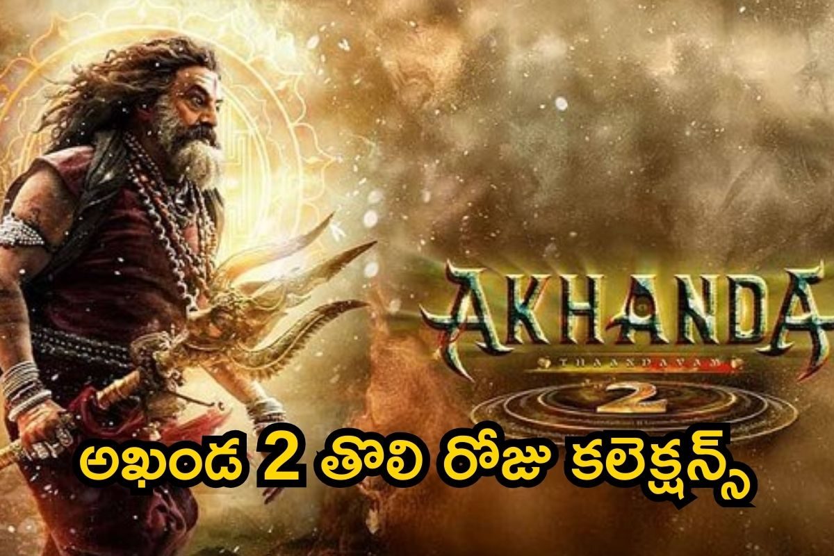 Akhanda 2 Collections: అఖండ 2 తొలి రోజు కలెక్షన్స్.. బాక్సాఫీస్ ప్రభంజనం, భళా బాలయ్య