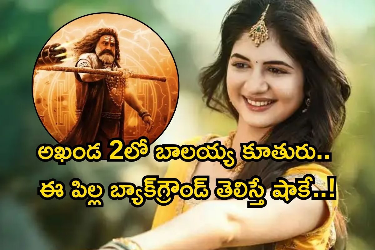 అఖండ 2లో బాలయ్య కూతురిగా నటించిన ఈ అమ్మాయి ఎవరో తెలుసా? వామ్మో, ఇంత బ్యాక్‌గ్రౌండ్ ఉందా..