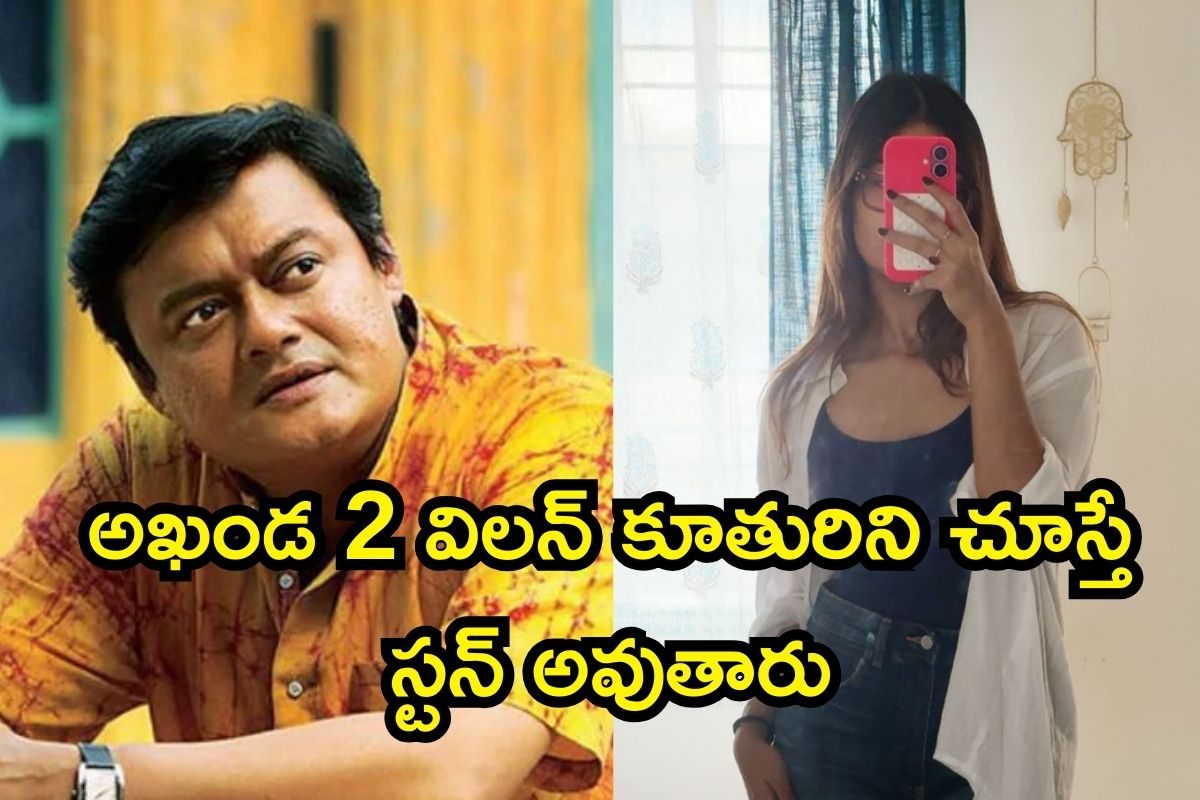 Akhanda 2: అఖండ 2 విలన్ కూతురిని చూస్తే స్టన్ అవుతారు.. ఇంత అందంగా ఉందేంట్రా బాబూ..!